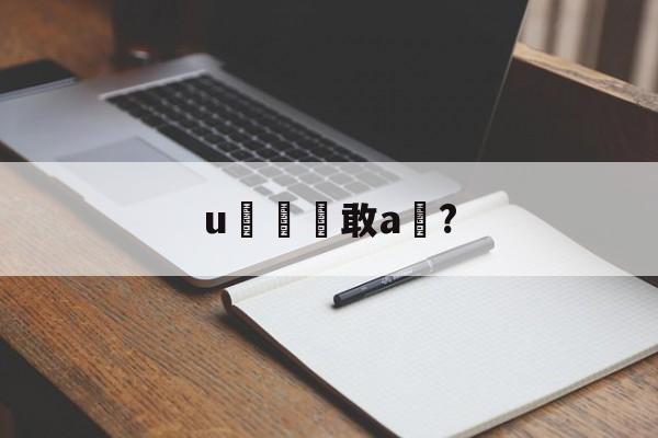 u敢a椞?的简单介绍-开云app